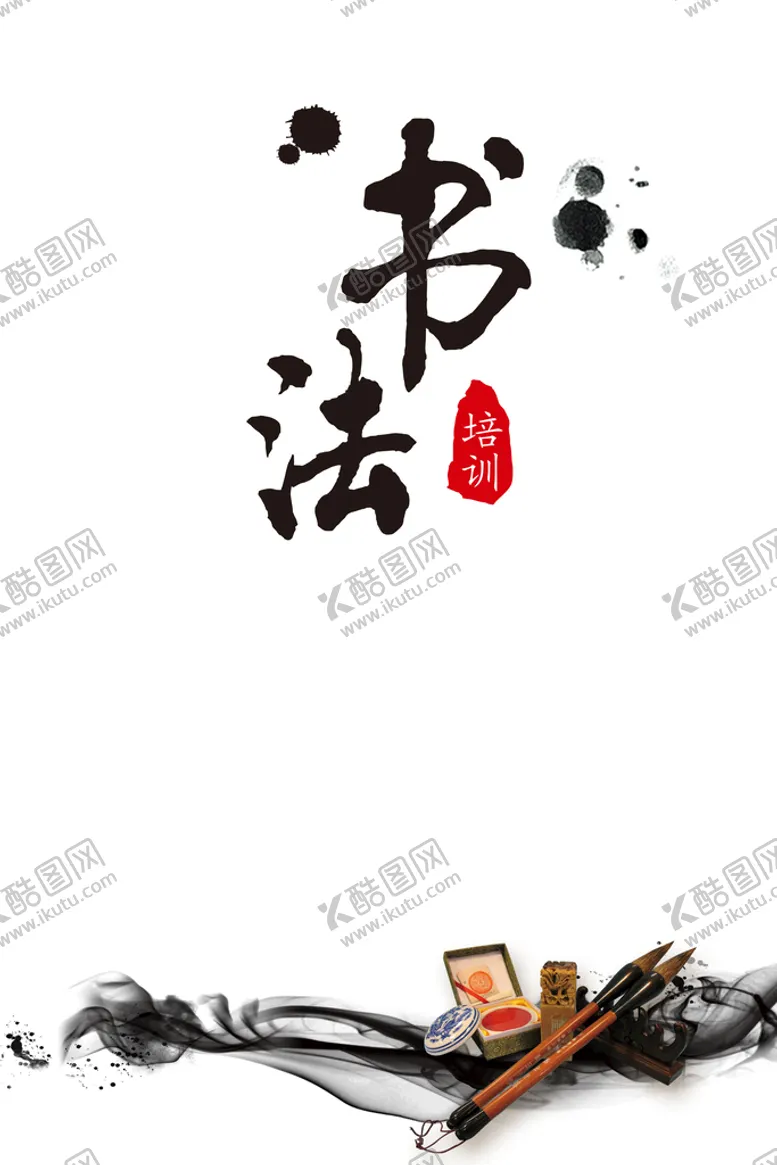编号：79063209190815281284【酷图网】源文件下载-书法培训