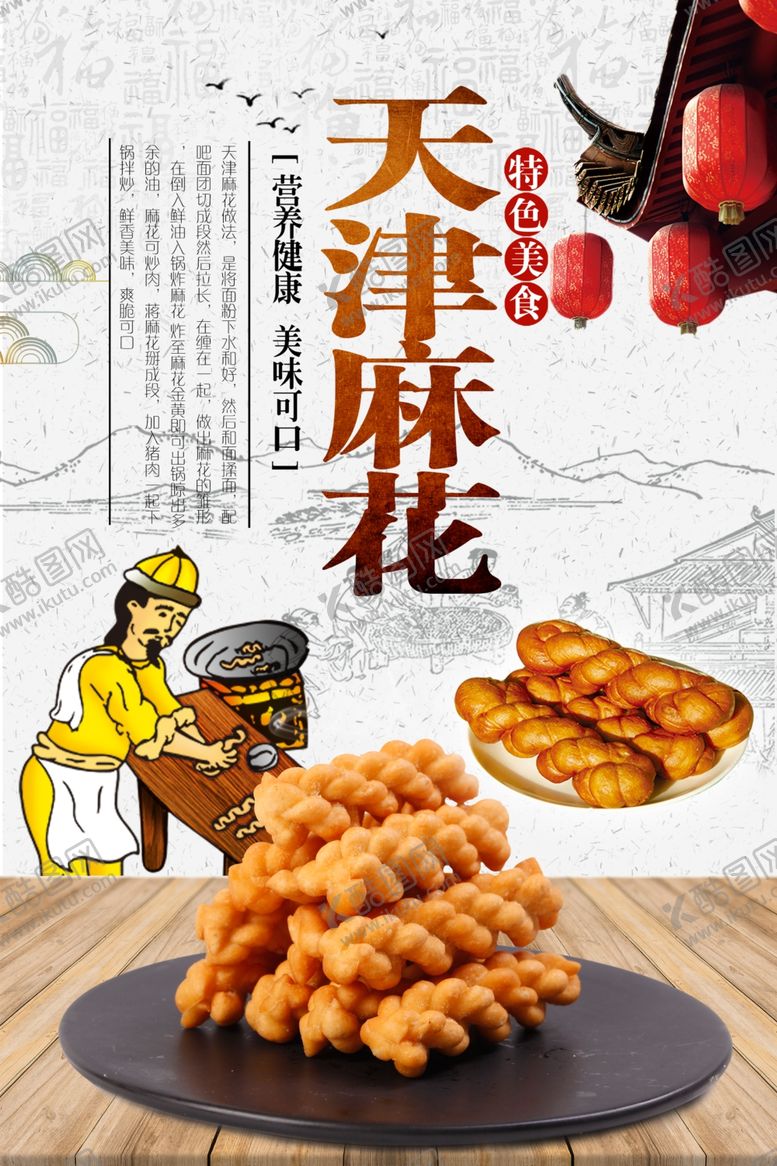 编号：87061801262036171378【酷图网】源文件下载-天津麻花