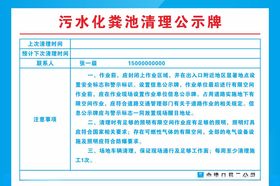 污水化粪池清理公示牌