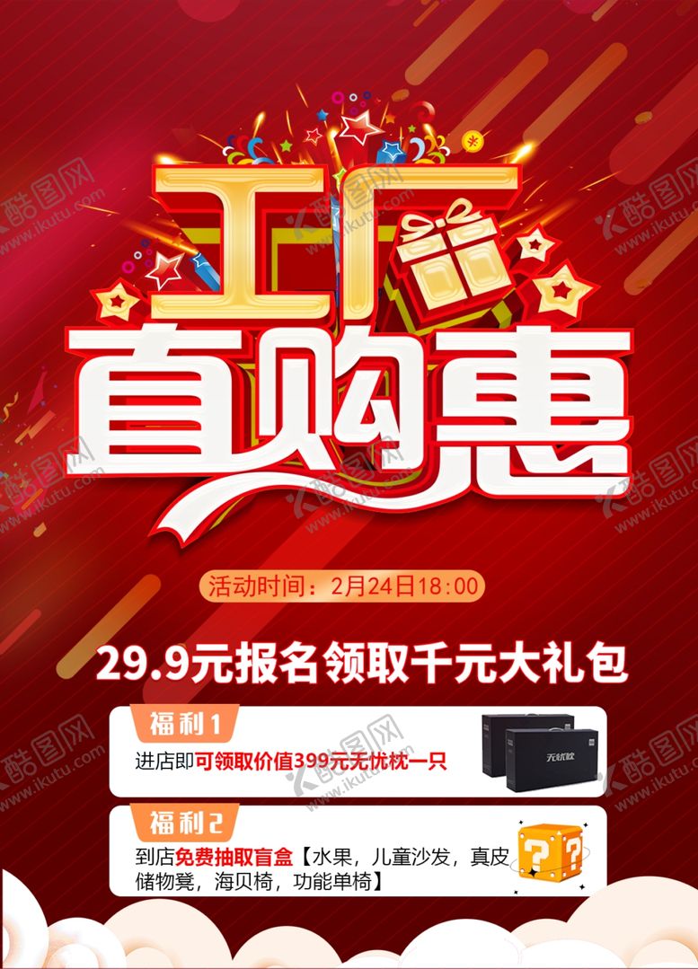 编号：70633204171150324401【酷图网】源文件下载-工厂直购惠促销活动海报