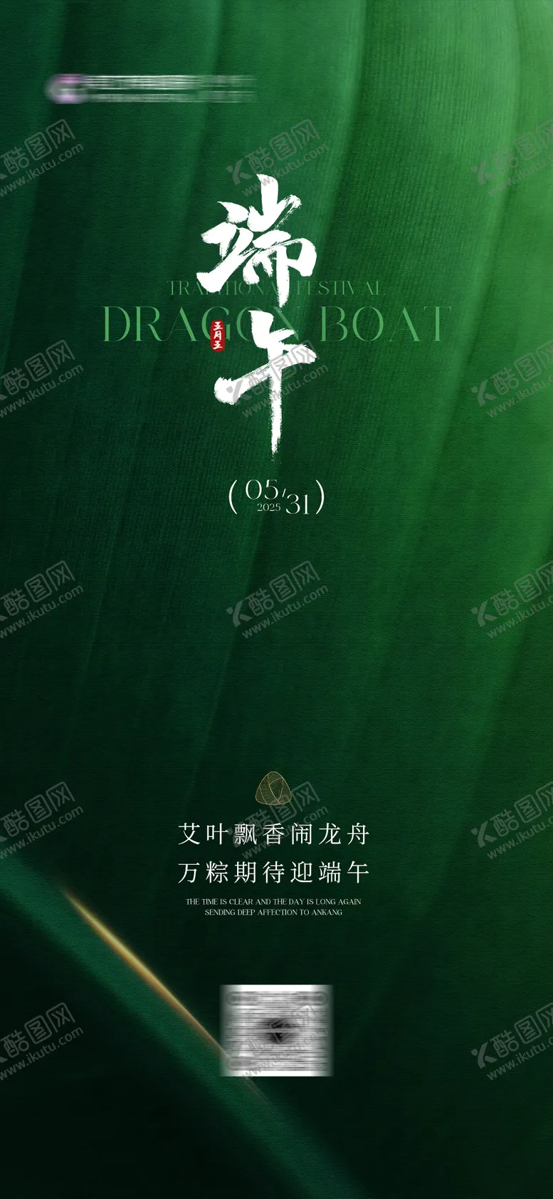 编号：41709406151338362357【酷图网】源文件下载-端午节海报