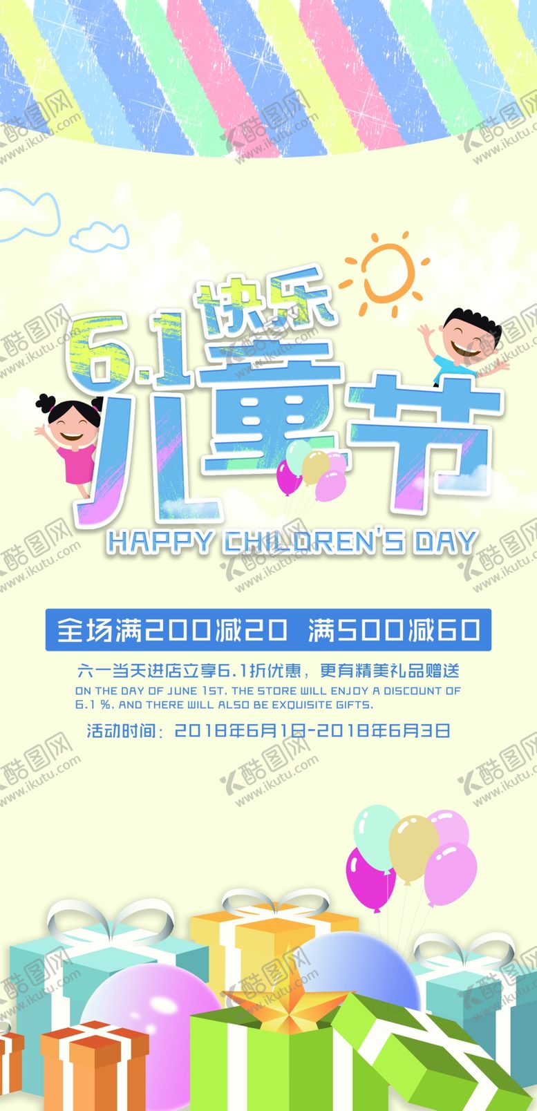 编号：99676710061436533343【酷图网】源文件下载-六一海报