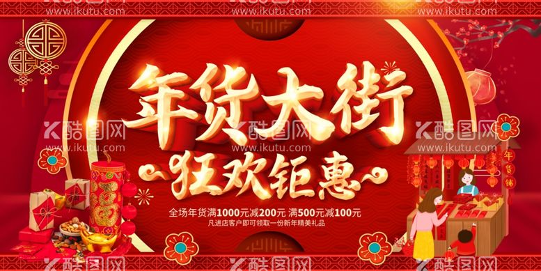 编号：38461912261008549931【酷图网】源文件下载-年货节