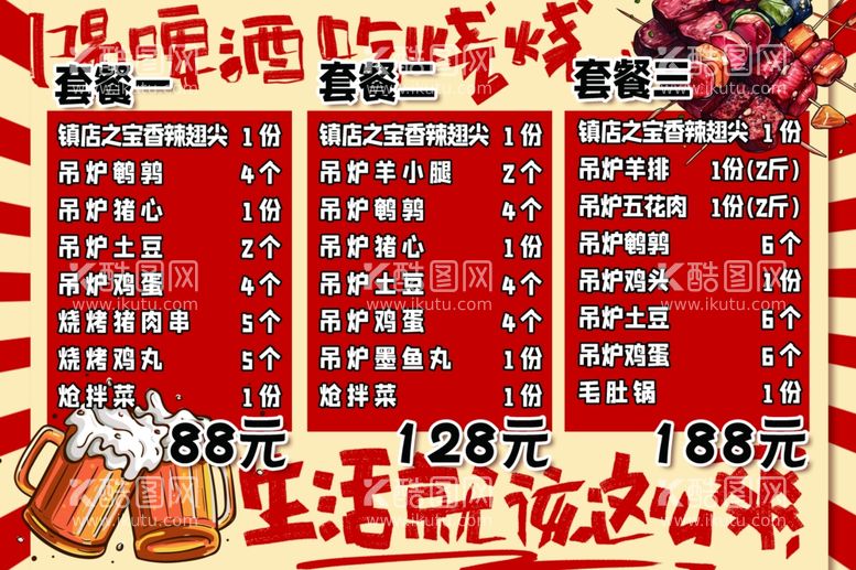 编号：33018512022314581325【酷图网】源文件下载-烧烤套餐