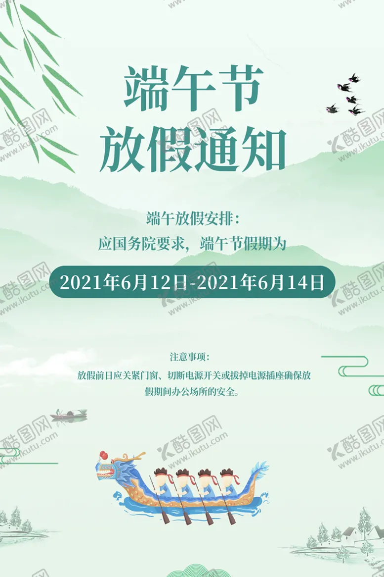 编号：75304109141450432685【酷图网】源文件下载-端午放假传统龙舟