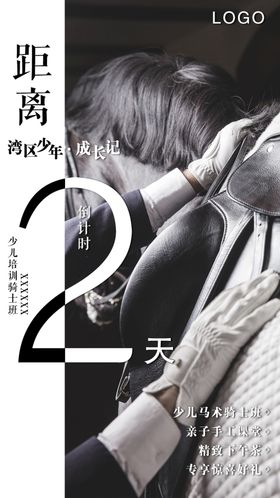 马术倒计时海报