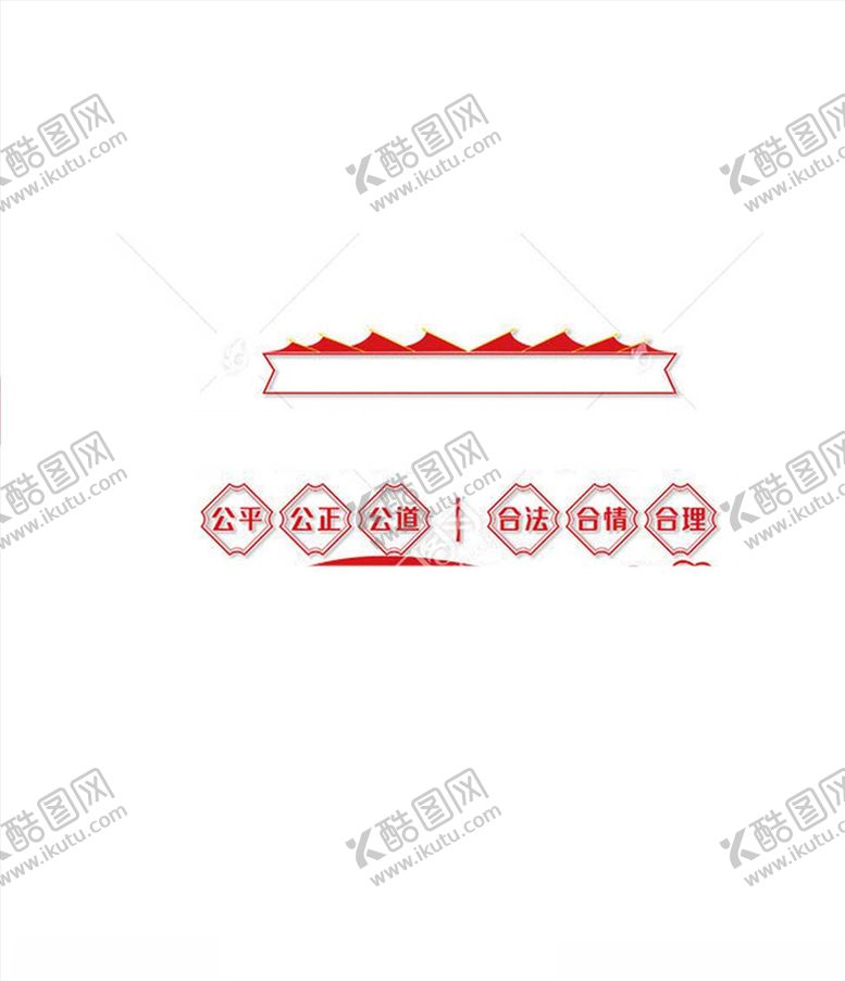 编号：85822610261838486496【酷图网】源文件下载-调解