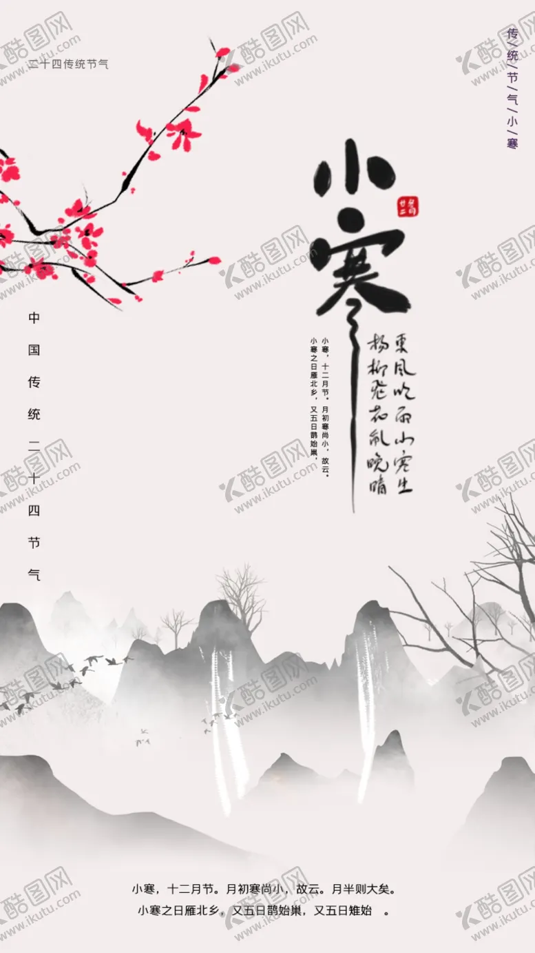 编号：94747604070742158834【酷图网】源文件下载-中国风水墨二十四节气小寒H5