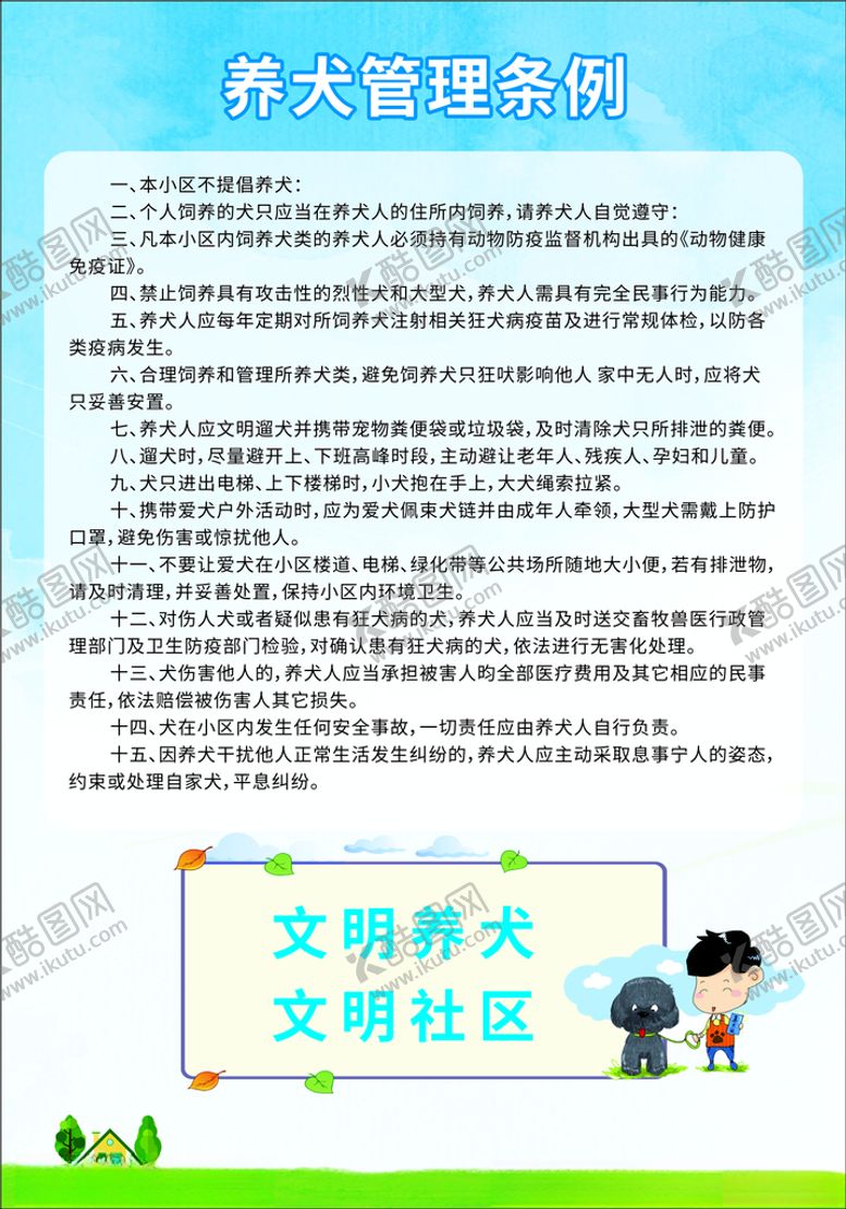 编号：25136503140929319815【酷图网】源文件下载-文明养犬海报