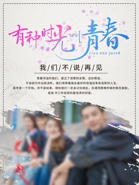 青春不散场