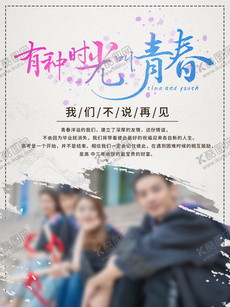 编号：92873805132009227445【酷图网】源文件下载-青春不散场