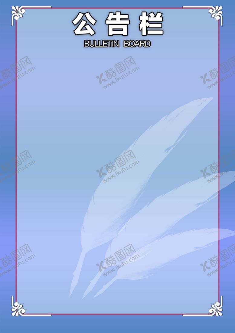 编号：33627709272213025076【酷图网】源文件下载-公告栏