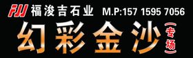黑色石材广告福浚吉