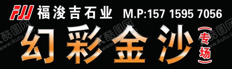 编号：42937206160450139092【酷图网】源文件下载-黑色石材广告福浚吉