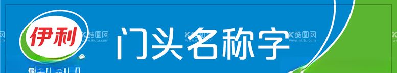 编号：62305103122159271999【酷图网】源文件下载-伊利门头招牌