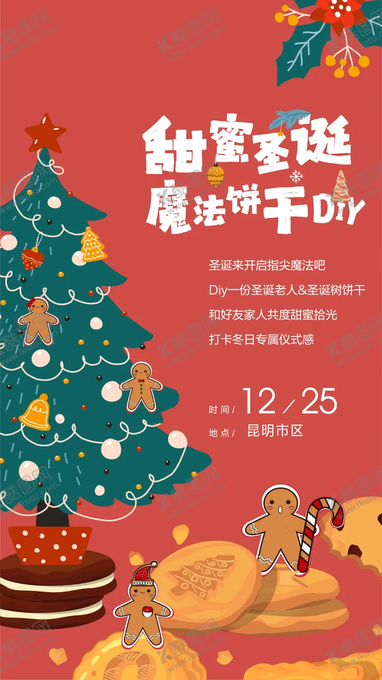 编号：62363112101555263358【酷图网】源文件下载-圣诞节饼干DIY海报