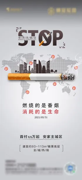 世界无烟日海报公历节房地产城市剪影