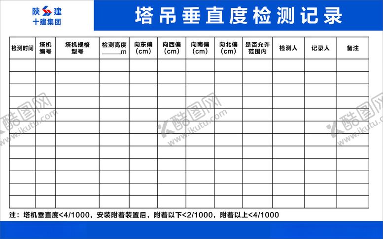 编号：16219402201358024000【酷图网】源文件下载-塔吊垂直检测记录