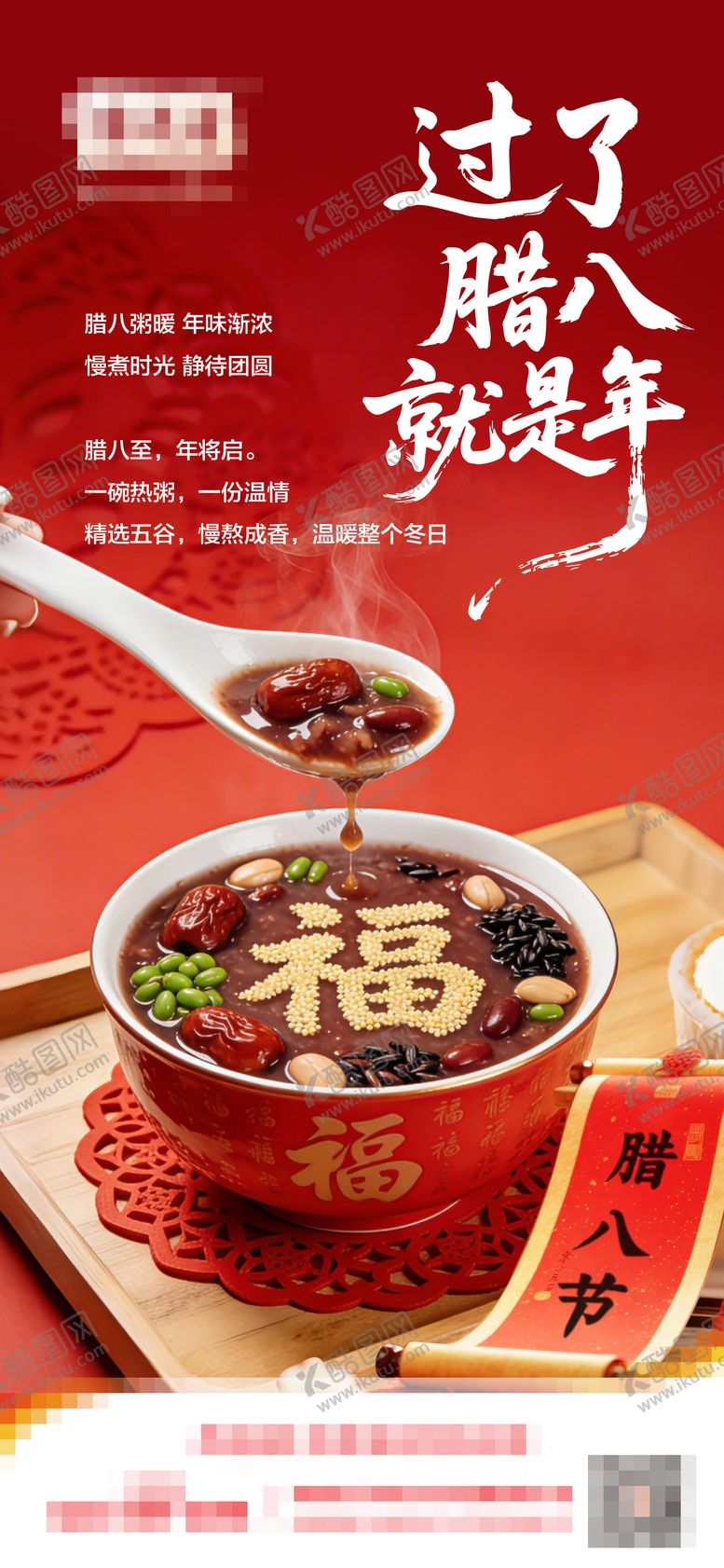 编号：27536801240203114749【酷图网】源文件下载-腊八节海报 