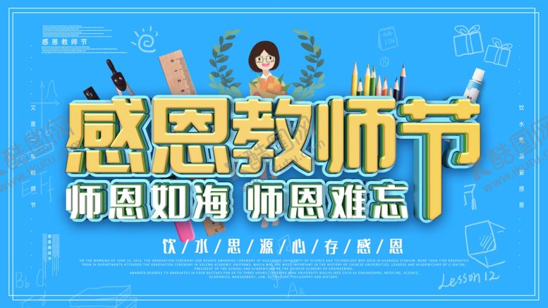 编号：91719310270052251079【酷图网】源文件下载-教师节