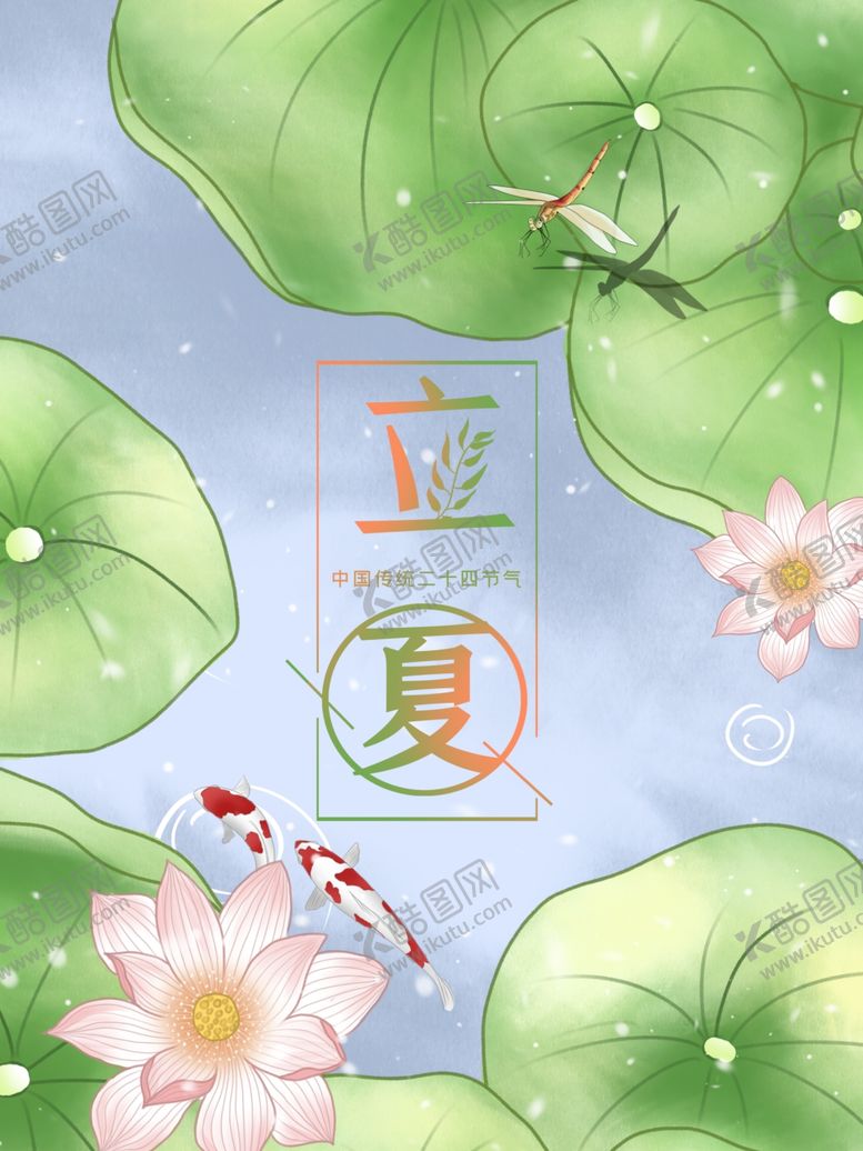 编号：52875407051712558975【酷图网】源文件下载-立夏