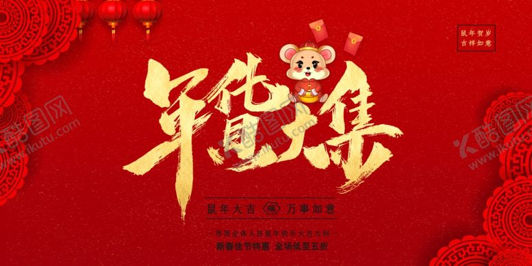 编号：87784010031112083156【酷图网】源文件下载-年货大集