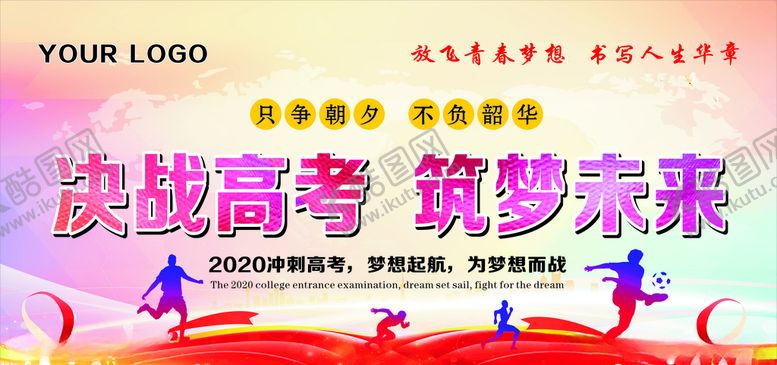 编号：89644509180430406911【酷图网】源文件下载-决战高考筑梦未来展板