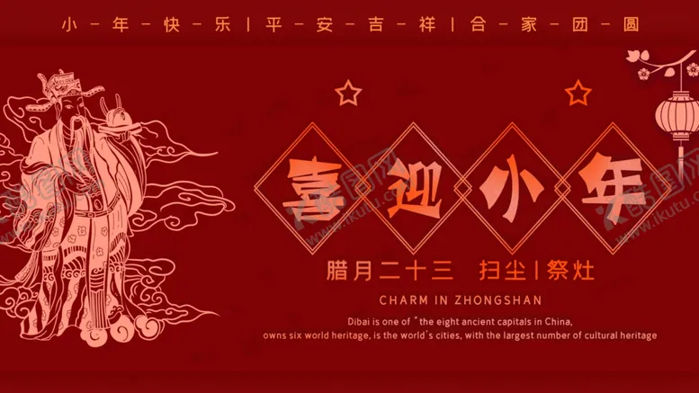 编号：36710105040712027273【酷图网】源文件下载-喜迎小年