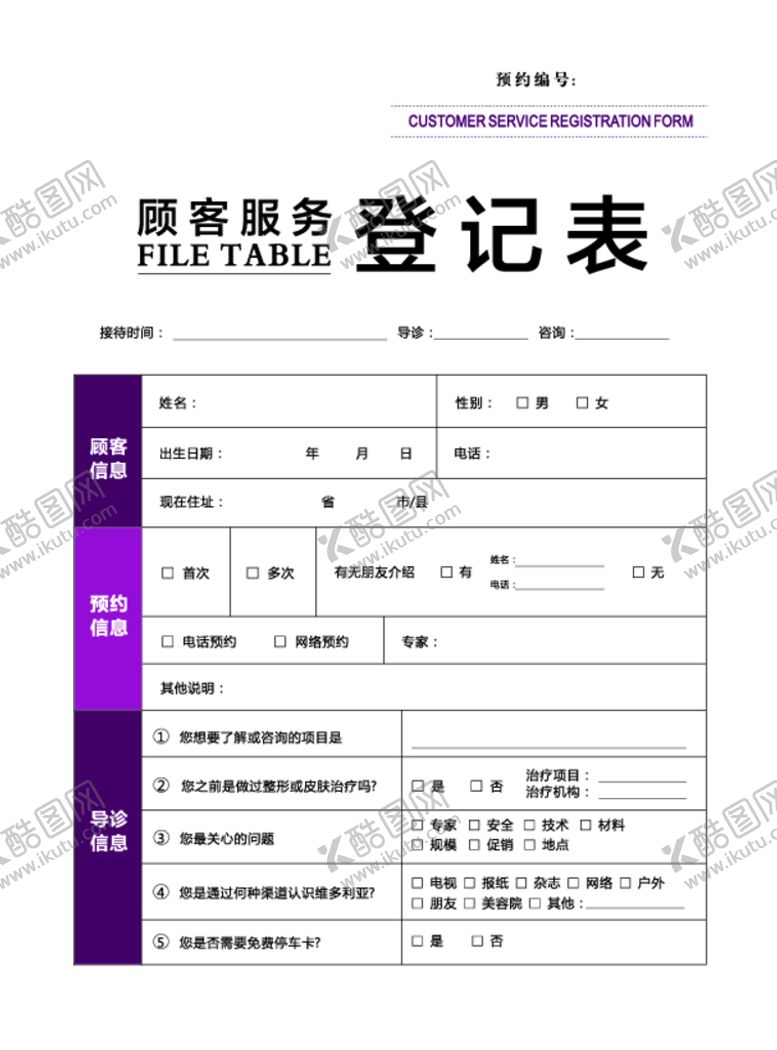编号：25809710082039462793【酷图网】源文件下载-整形医院顾客服务登记表