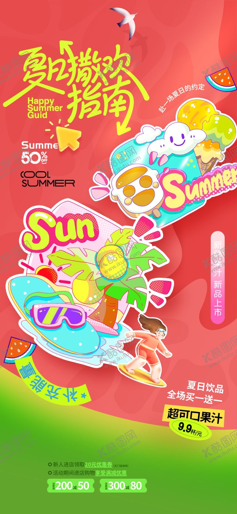 编号：48228109260232351026【酷图网】源文件下载-夏日可爱夏季简约夏天促销海报