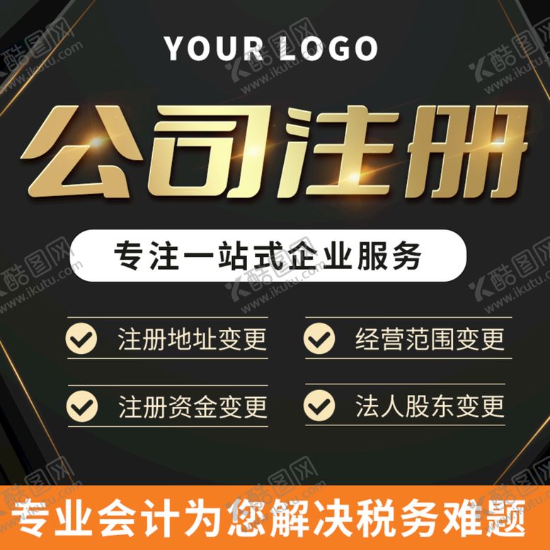 编号：25613409160048279073【酷图网】源文件下载-公司注册代理记账淘宝主图