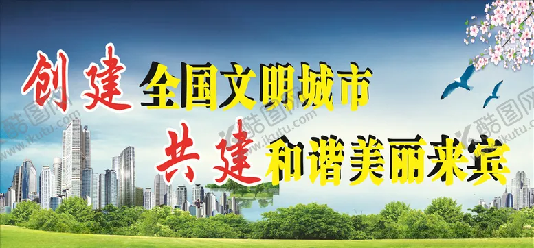 编号：54393306151814413245【酷图网】源文件下载-文明城市