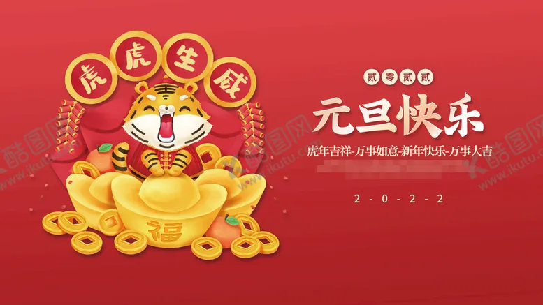 编号：31857909112338198436【酷图网】源文件下载-2022虎年春节红色喜庆背景
