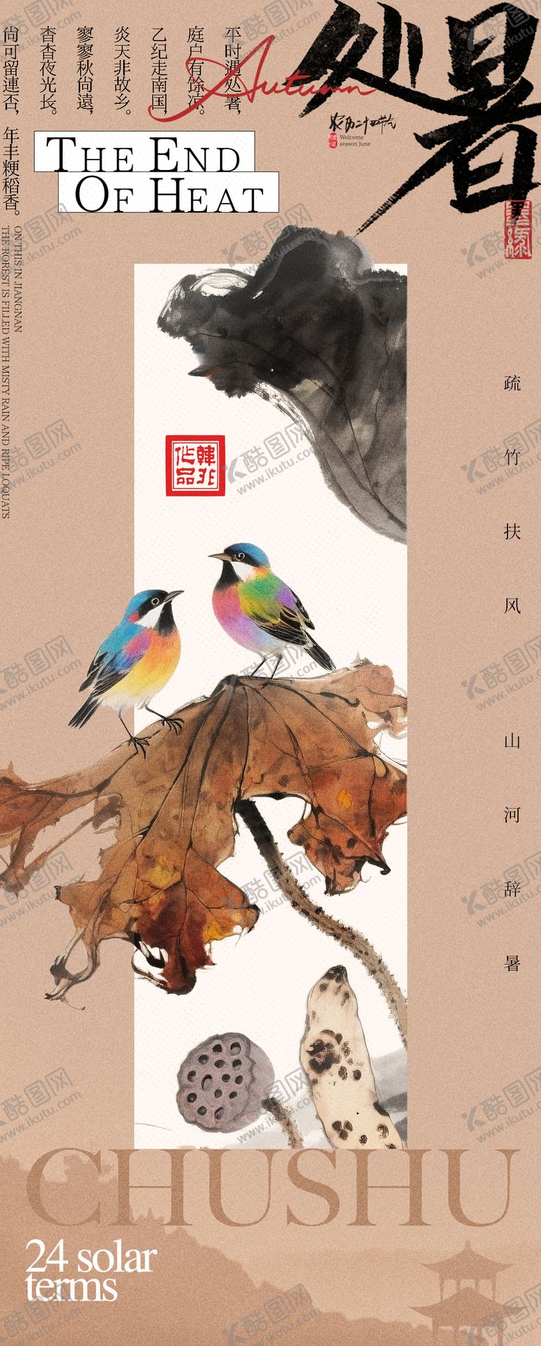 编号：29537110030430245865【酷图网】源文件下载-新中式处暑海报