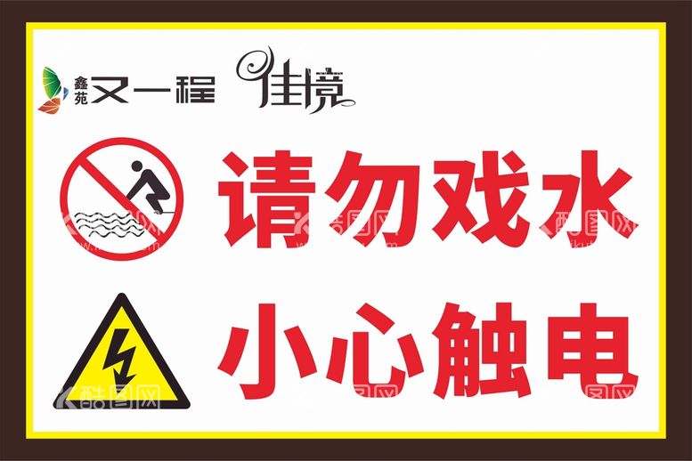 编号：86149309290440199867【酷图网】源文件下载-小心触电