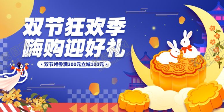 编号：55498610311730358130【酷图网】源文件下载-中秋国庆