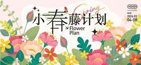 春天春日展板