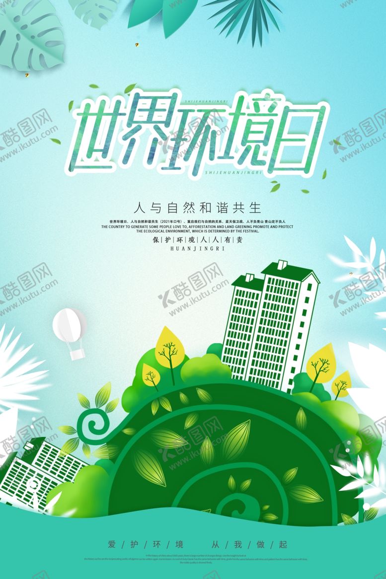 编号：79503504051040529502【酷图网】源文件下载-世界环境日主题创意插画