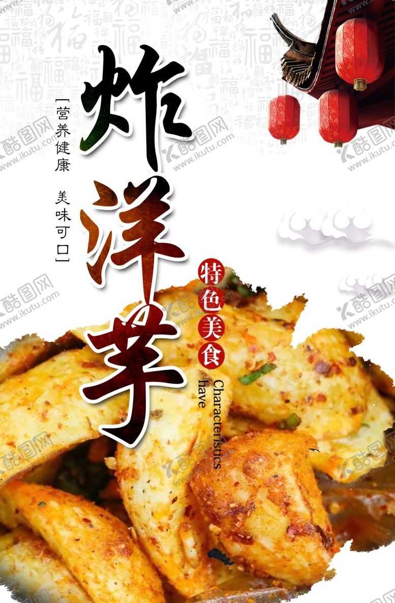 编号：94408306261015341919【酷图网】源文件下载-炸洋芋土豆海报