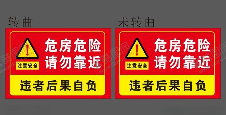 编号：33226402251421245380【酷图网】源文件下载-注意危险危房危险请勿靠近