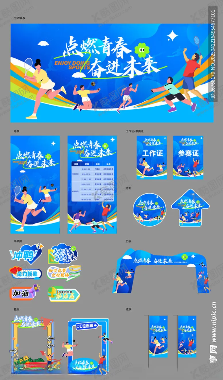 编号：10746004262118236424【酷图网】源文件下载-运动会全套物料图片
