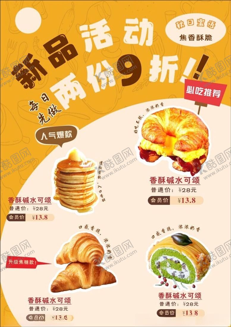 编号：29658004071753562760【酷图网】源文件下载-面包烘焙低价9折美食活动