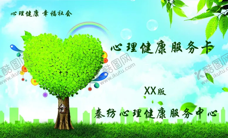 编号：36708812041458071542【酷图网】源文件下载-心理健康服务卡