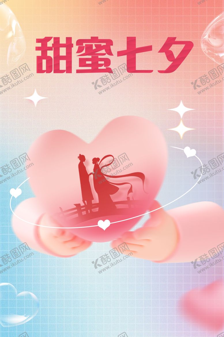 编号：74099202151147104230【酷图网】源文件下载-七夕海报