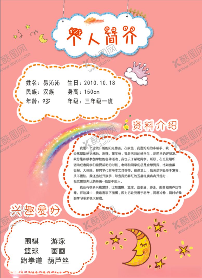 编号：81839209160245265708【酷图网】源文件下载-小学生个人简介儿童简历