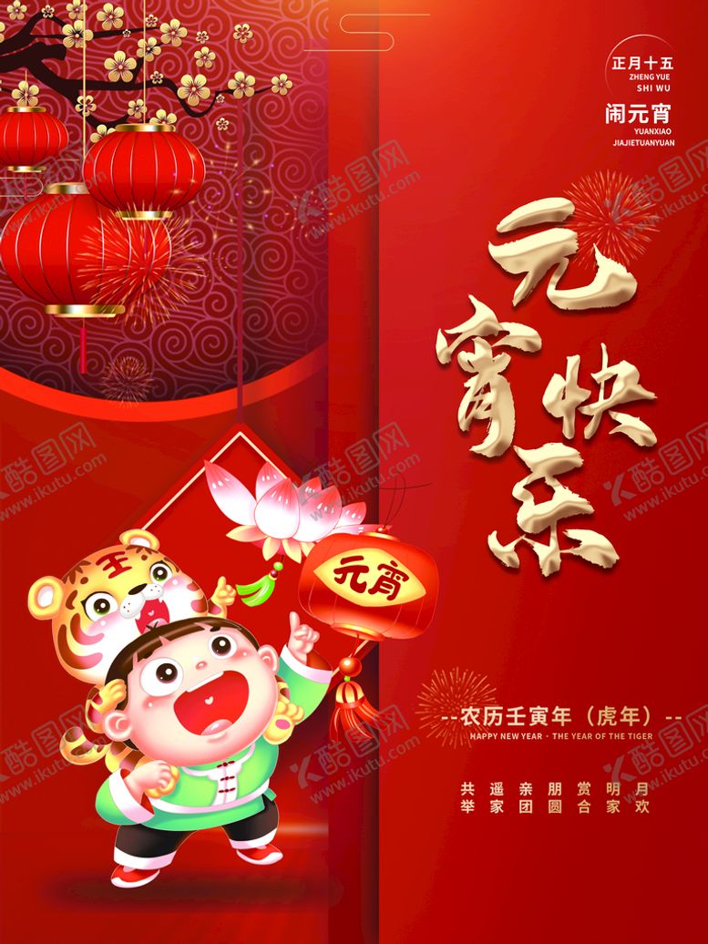 编号：24531610111006568635【酷图网】源文件下载-元宵快乐