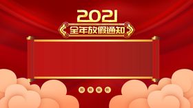 全年放假通知