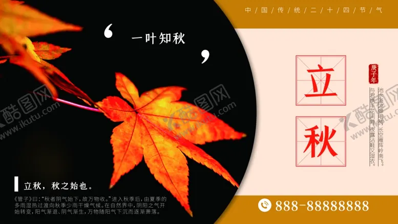 编号：86390712050831596688【酷图网】源文件下载-立秋