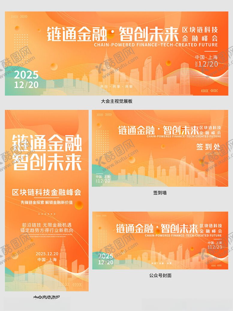 编号：28167604032217323520【酷图网】源文件下载-金融峰会