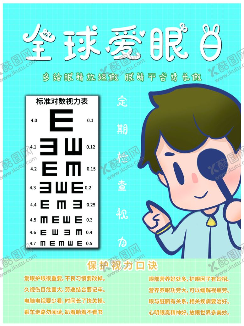 编号：25608109150630232465【酷图网】源文件下载-全球爱眼日